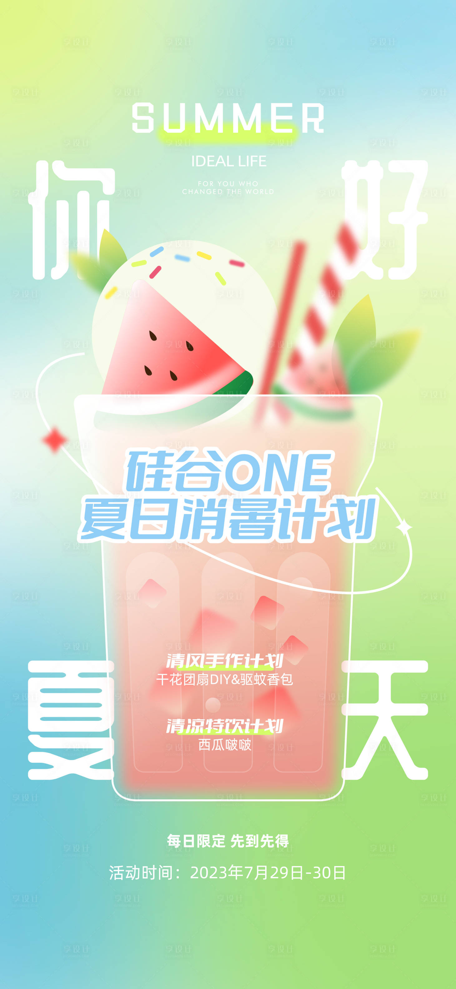 源文件下载【享设计】搜索编号：82450025009667648【夏日消暑活动海报】