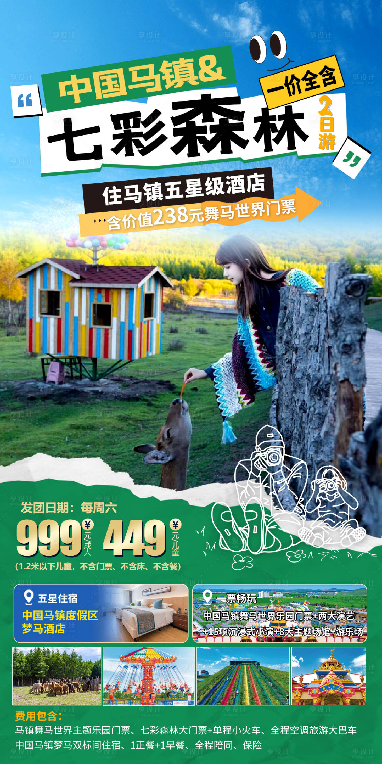 源文件下载【七彩森林旅游一口价海报】编号：60950025395227928