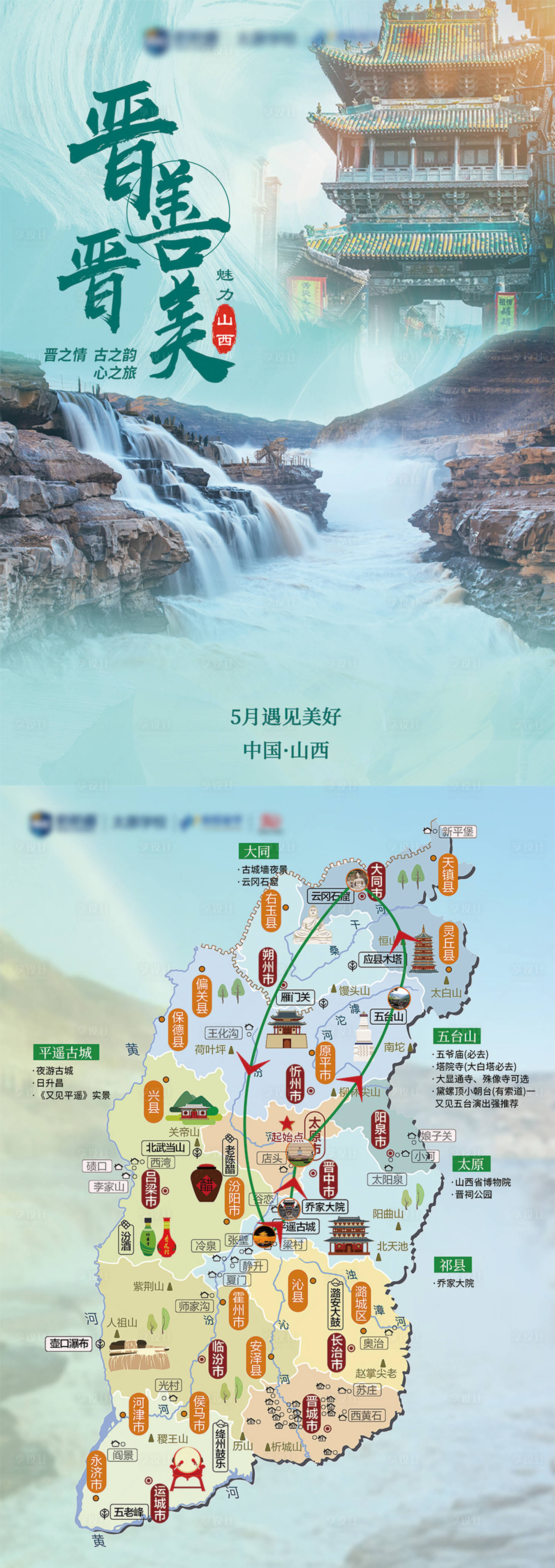 源文件下載【享設計】搜索編號：23980025096483215【山西旅游路線圖】