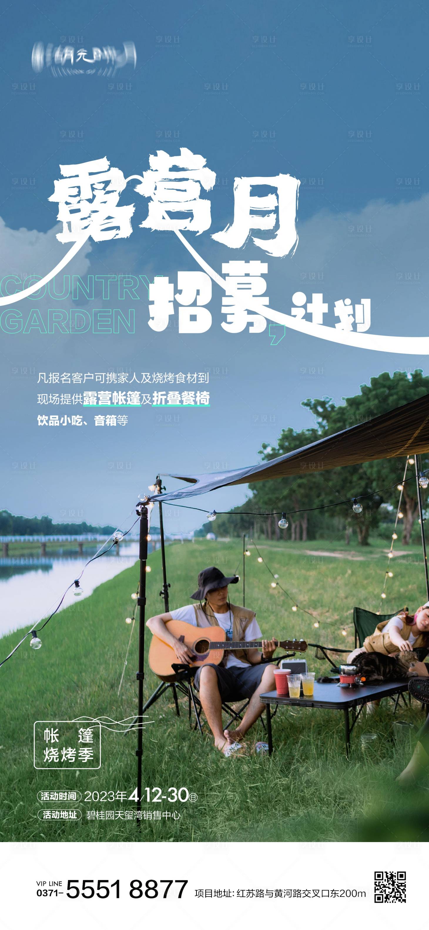 源文件下載【享設(shè)計(jì)】搜索編號(hào)：28640025433169274【露營(yíng)招募計(jì)劃活動(dòng)海報(bào)】