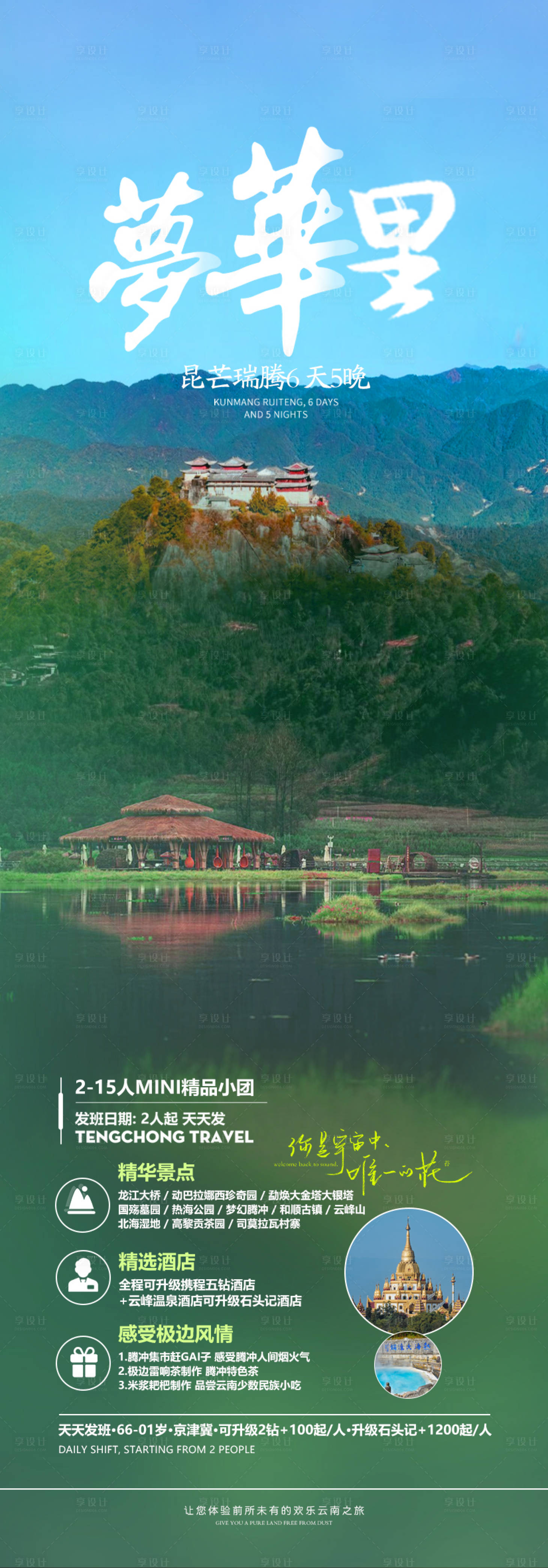 源文件下载【享设计】搜索编号：46410025271106469【腾冲旅游海报】