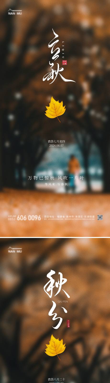 源文件下载【立秋秋分节气系列海报】编号：85040025386638784