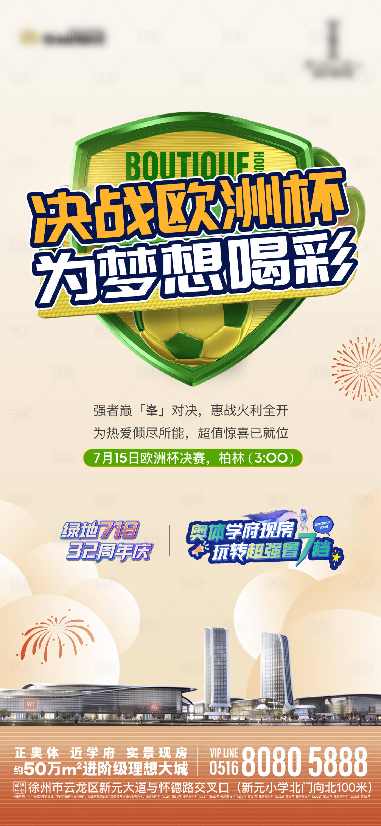 源文件下載【享設(shè)計】搜索編號：99480025029493315【地產(chǎn)歐洲杯足球活動海報】
