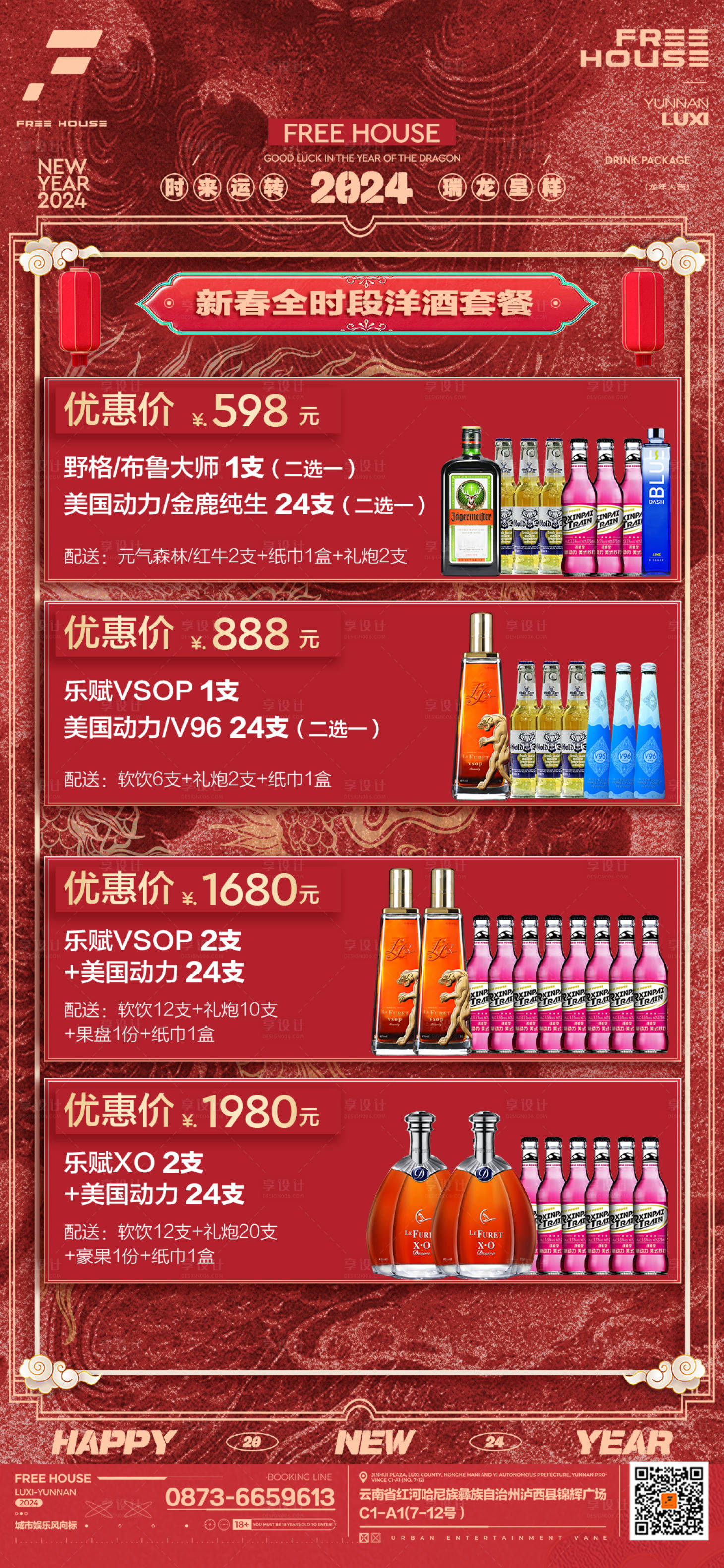 源文件下载【享设计】搜索编号：53340025253589377【新春酒水套餐】