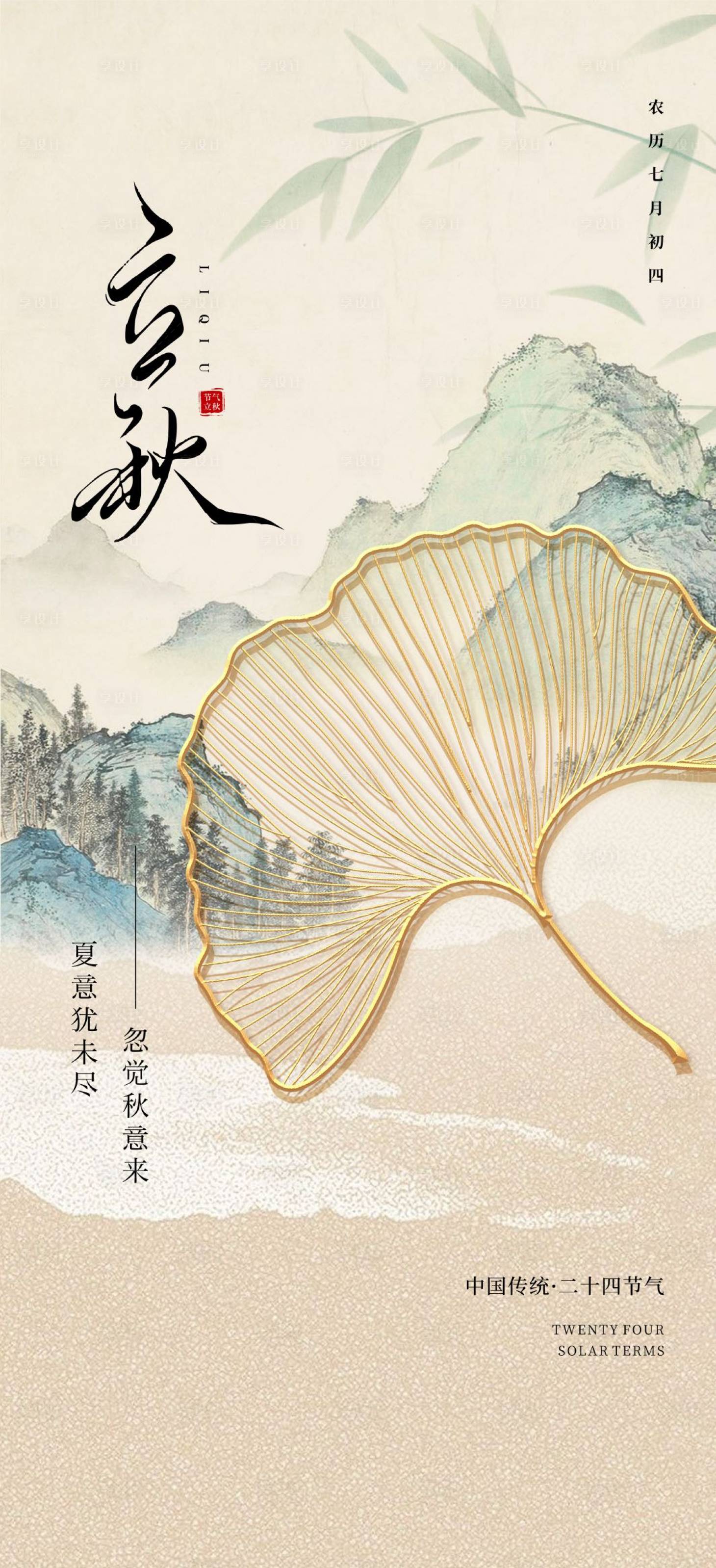 源文件下载【享设计】搜索编号：81520025447365959【立秋海报】