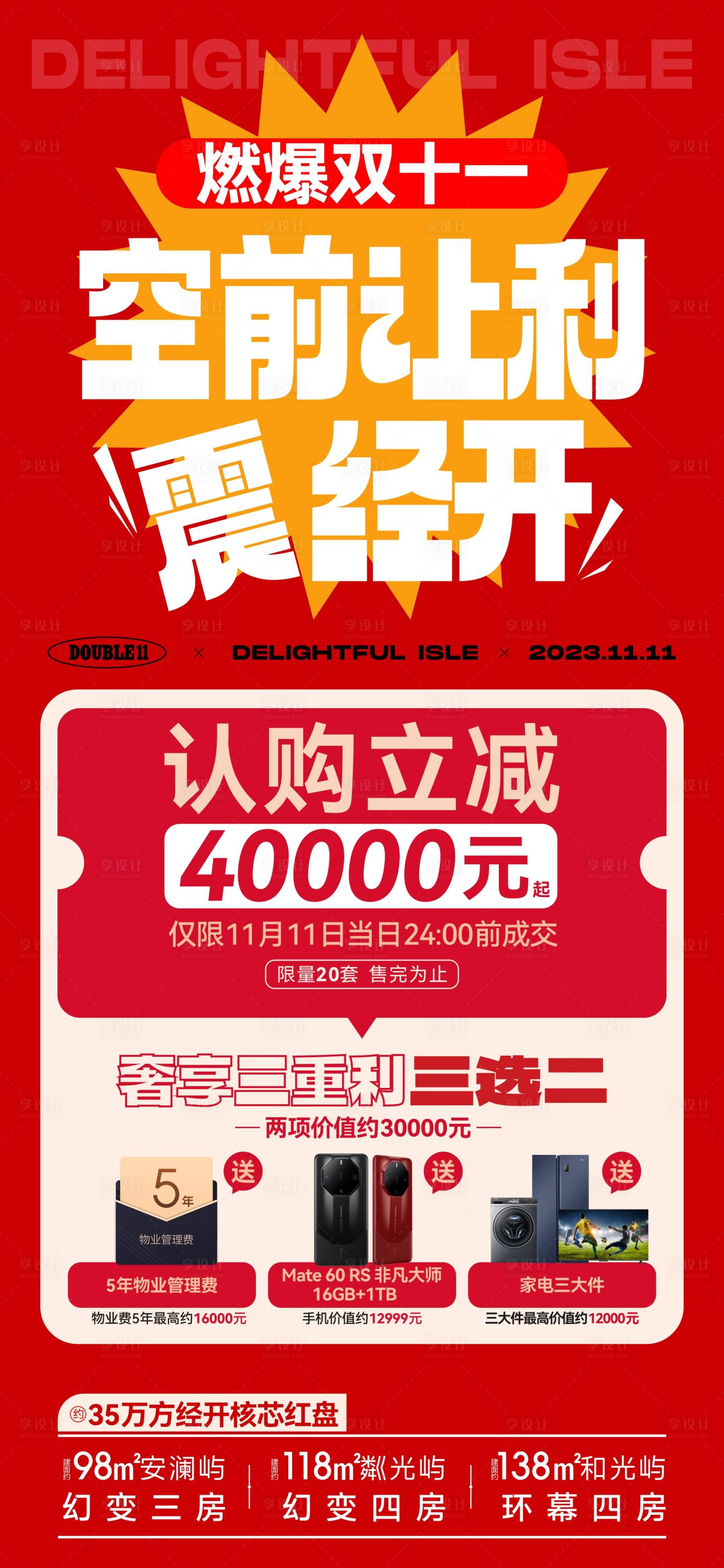 源文件下载【享设计】搜索编号：70330024920613696【地产双十一促销海报】