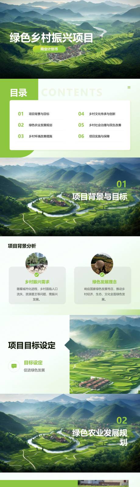 源文件下載【享設計】搜索編號：44990024987657156【綠色鄉(xiāng)村振興項目商業(yè)計劃書PPT】