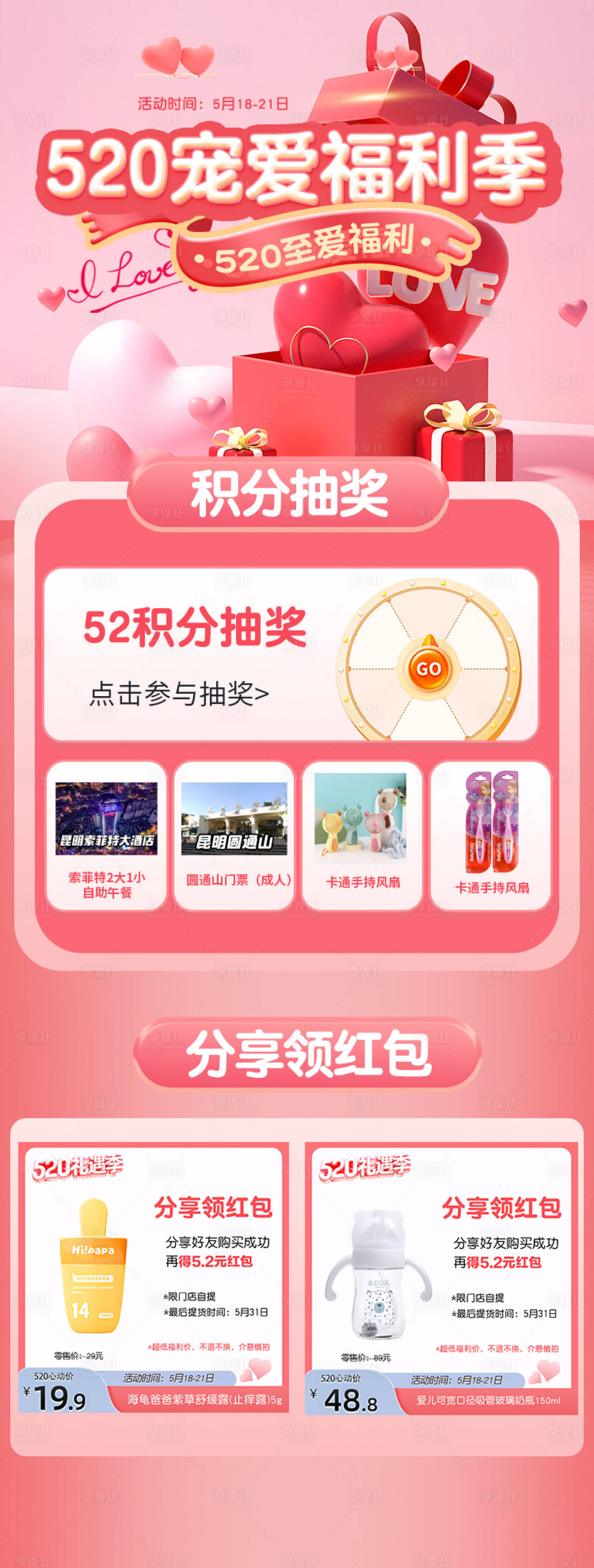 源文件下载【享设计】搜索编号：21500025055157371【520宠爱季情人节母婴活动电商首页】
