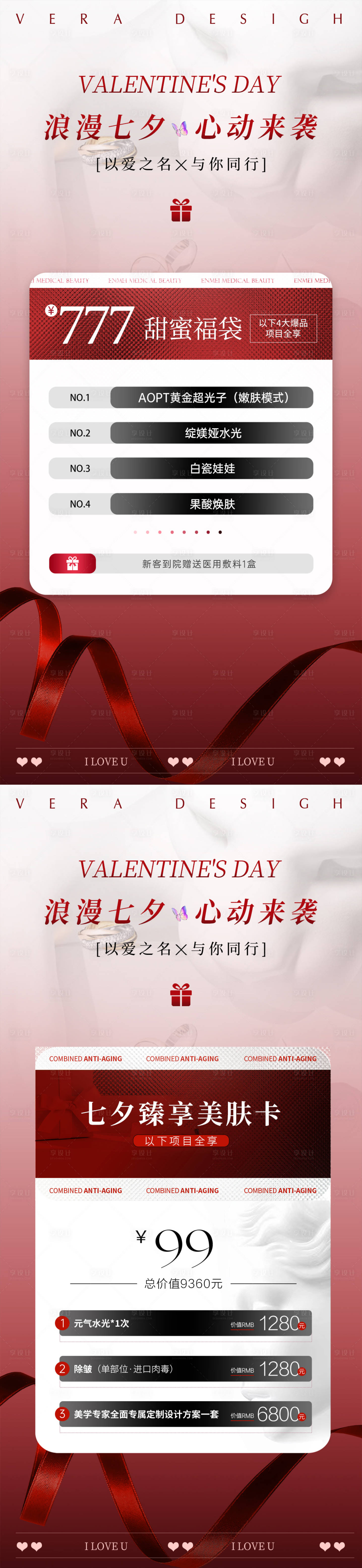 源文件下载【享设计】搜索编号：86470025260822154【医美七夕卡项活动海报】