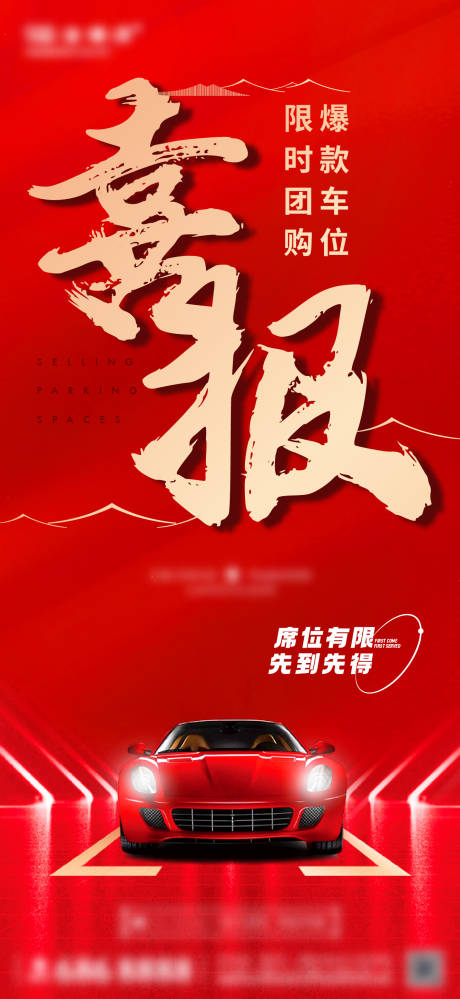 源文件下载【车位海报 】编号：78280025232589825