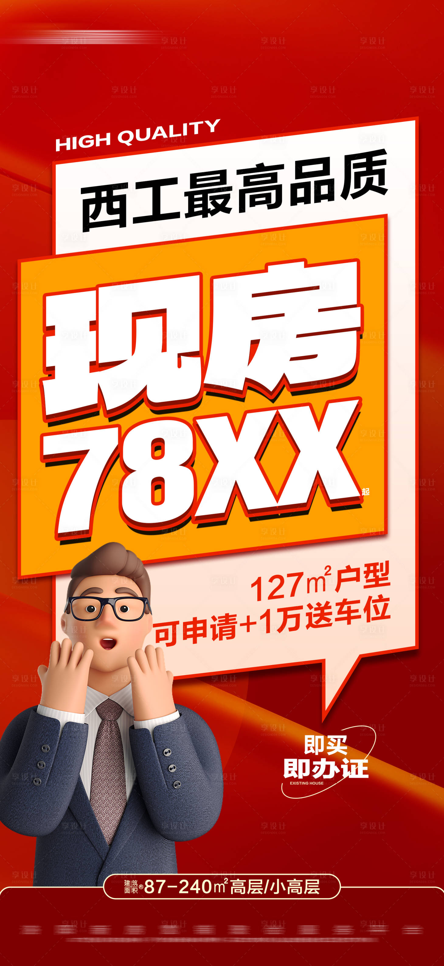 源文件下载【享设计】搜索编号：36570024996092946【地产热销特价现房大字报海报】