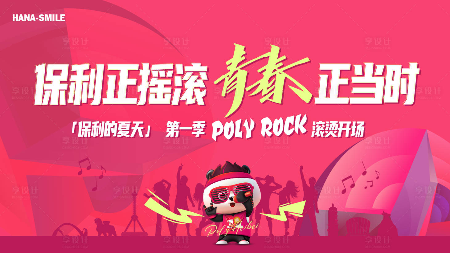 源文件下载【享设计】搜索编号：37750024898566642【摇滚音乐节背景板】