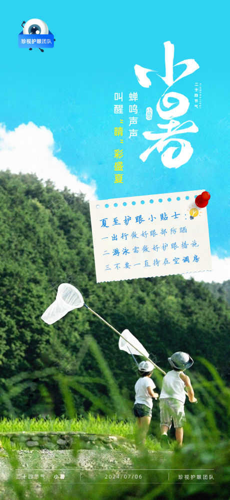 源文件下载【小暑节气海报】编号：96510024922529012