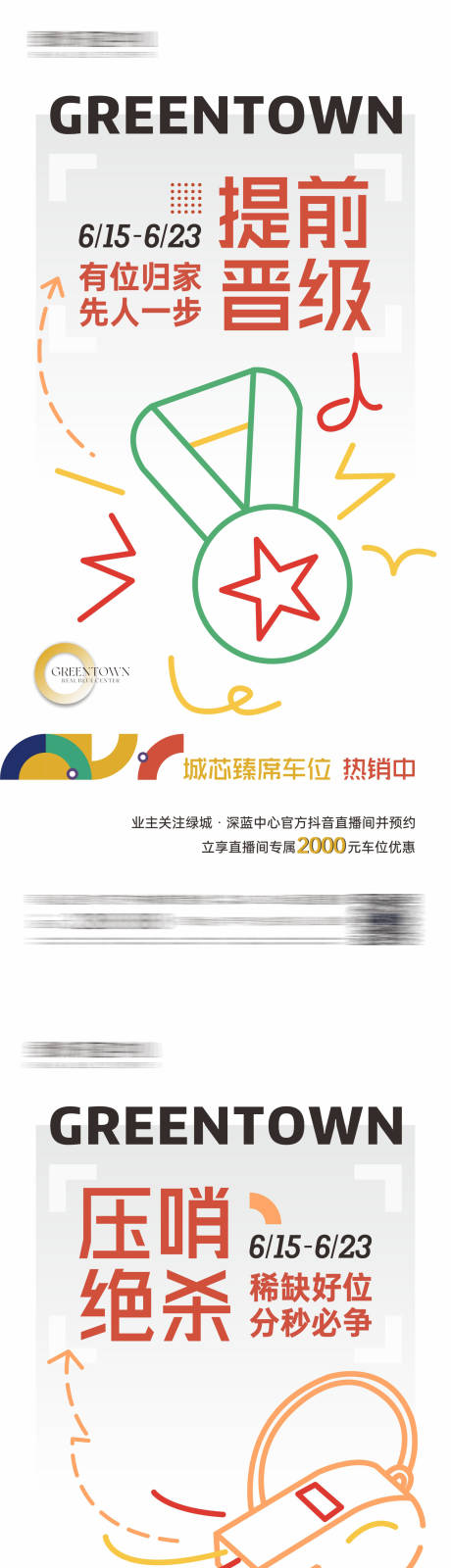 源文件下载【享设计】搜索编号：70240024949788844【地产车位促销系列海报】