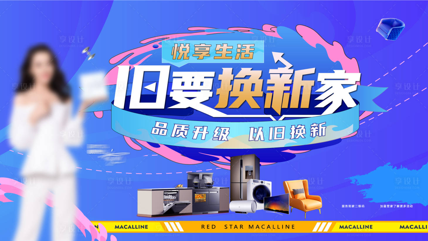 源文件下载【享设计】搜索编号：53390025096502217【家电以旧换新活动展板】