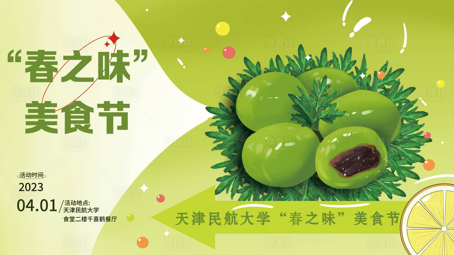 源文件下载【享设计】搜索编号：73620025376429031【“春之味”美食节背景板】