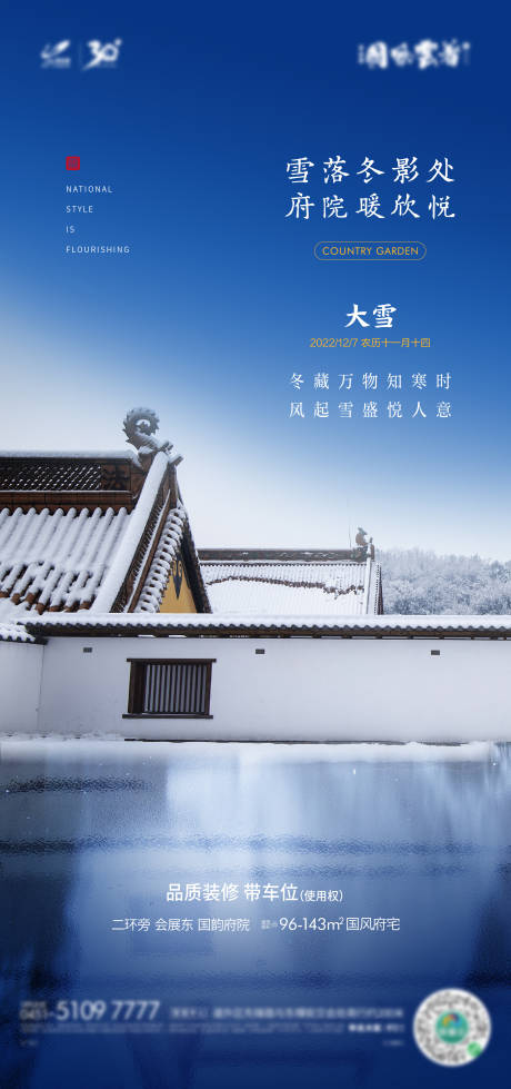 源文件下載【享設計】搜索編號：13860025417703169【地產大雪節氣海報】