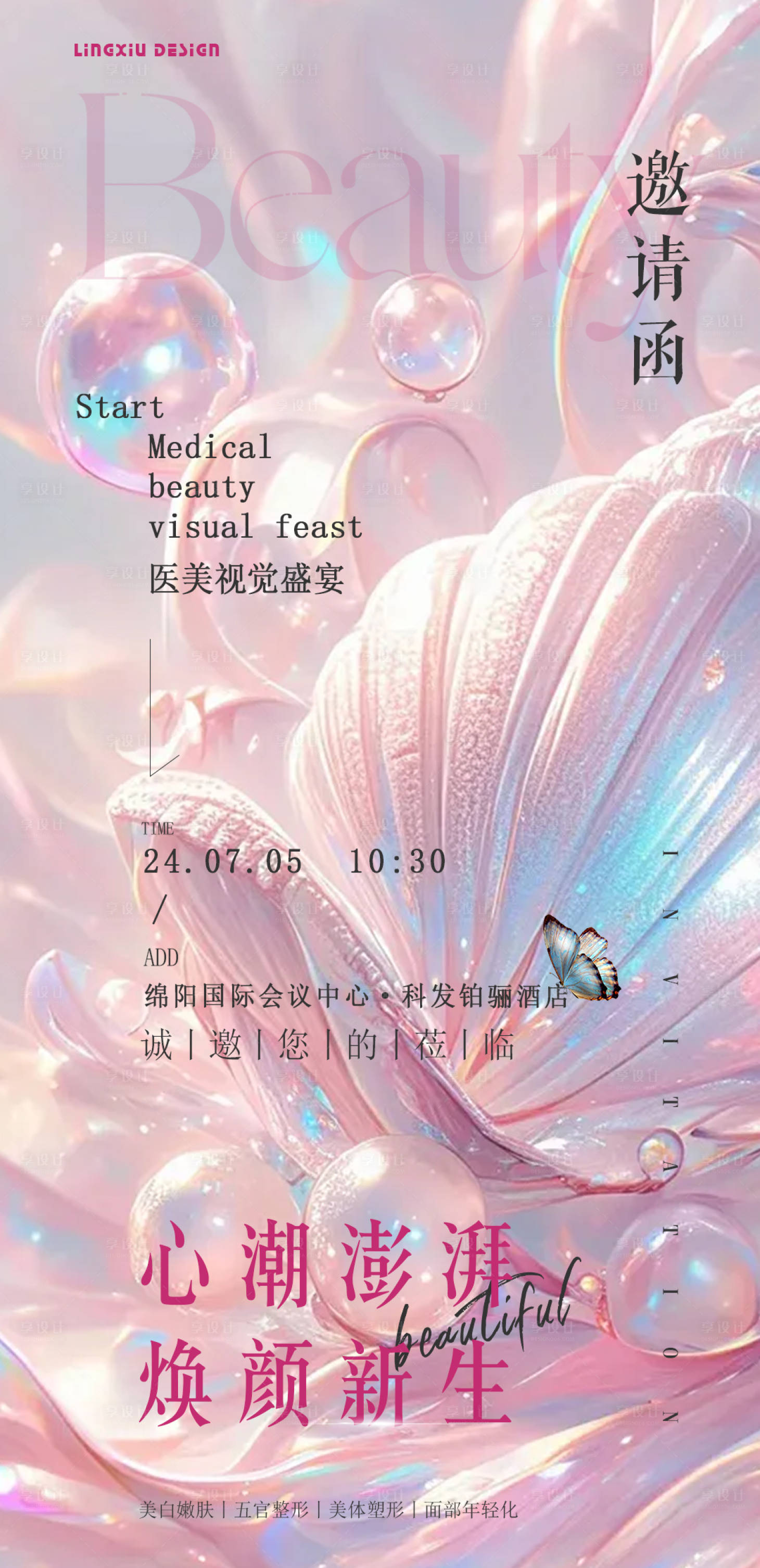 源文件下載【享設計】搜索編號：53650024938609358【醫美煥顏新生邀請函】
