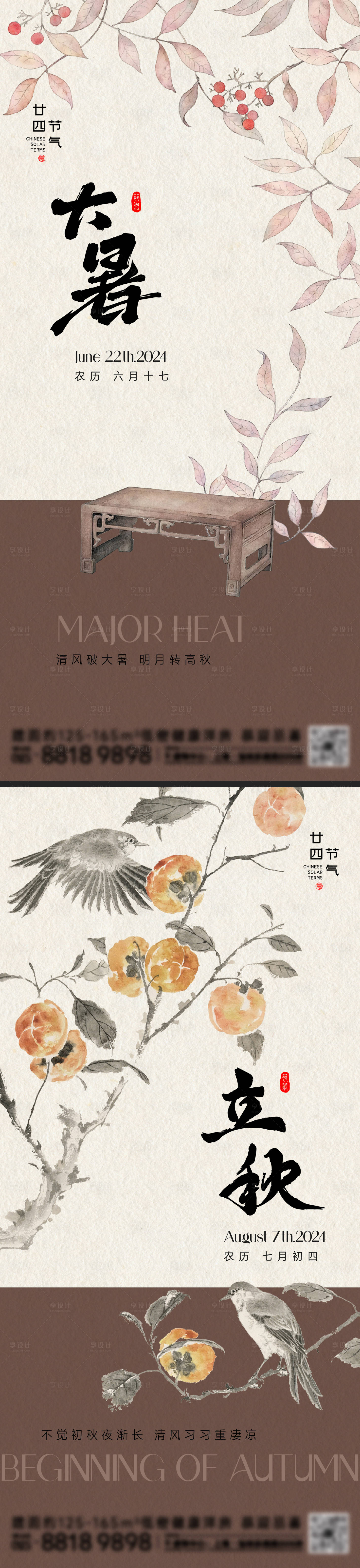 源文件下載【享設計】搜索編號：55140024906121644【大暑立秋節氣海報】