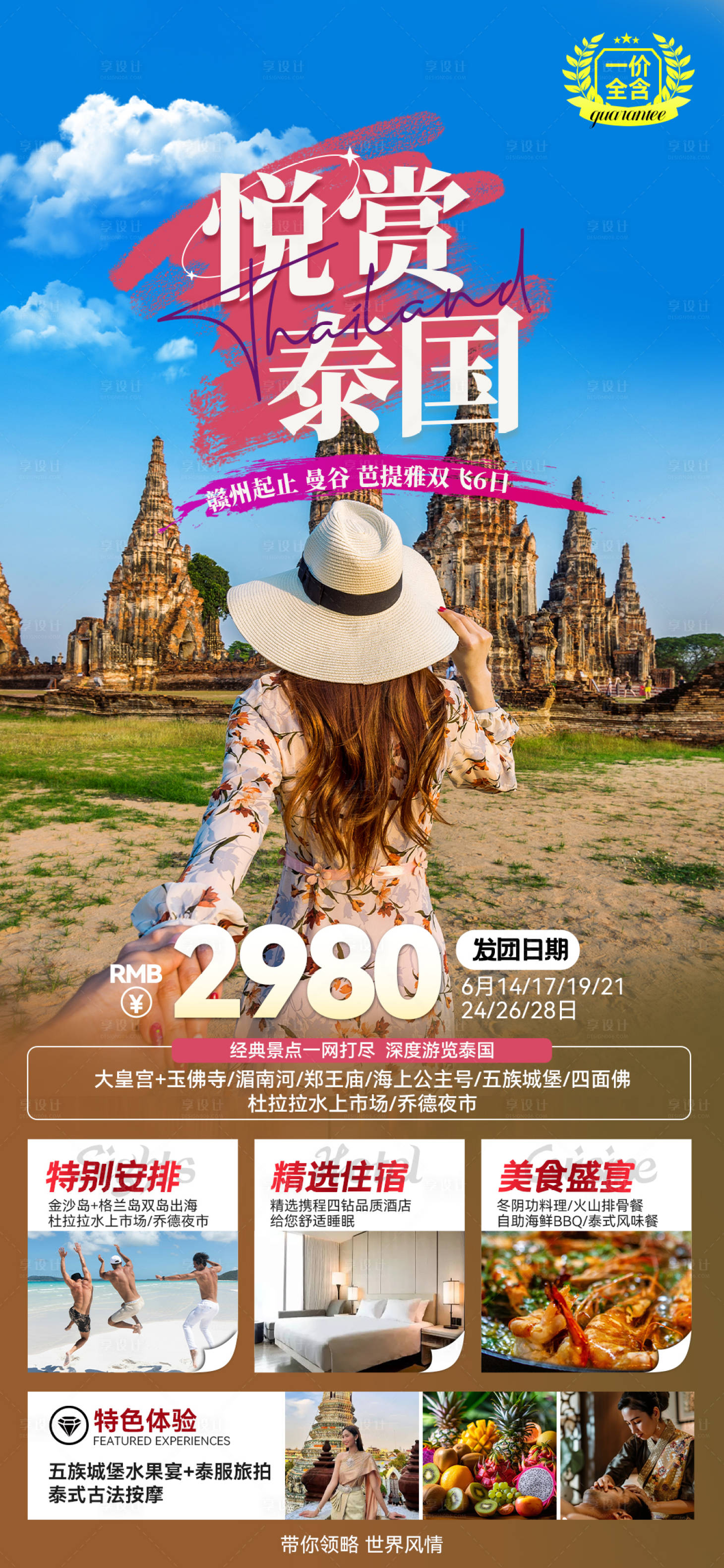 源文件下載【享設(shè)計(jì)】搜索編號(hào)：21900025092748044【悅賞泰國(guó)旅游海報(bào)】