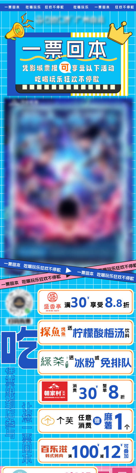 源文件下载【一票回本影片活动海报长图】编号：94970025454208156