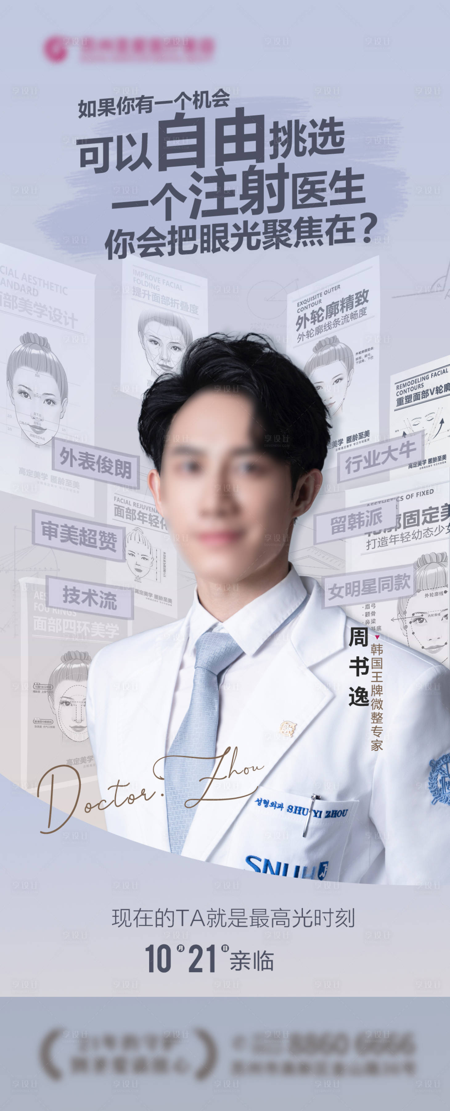源文件下載【醫美人物海報】編號：83700025111866287