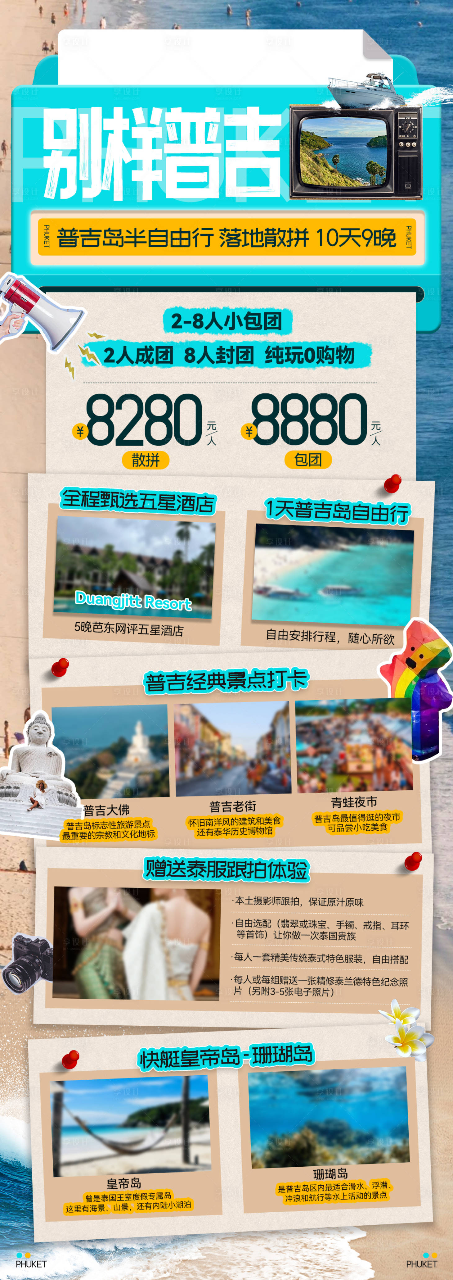 源文件下載【享設計】搜索編號：47510024960419089【普吉旅游長圖海報】