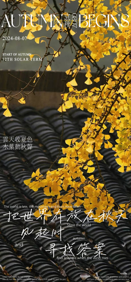 源文件下载【立秋节气海报】编号：81440025380486592
