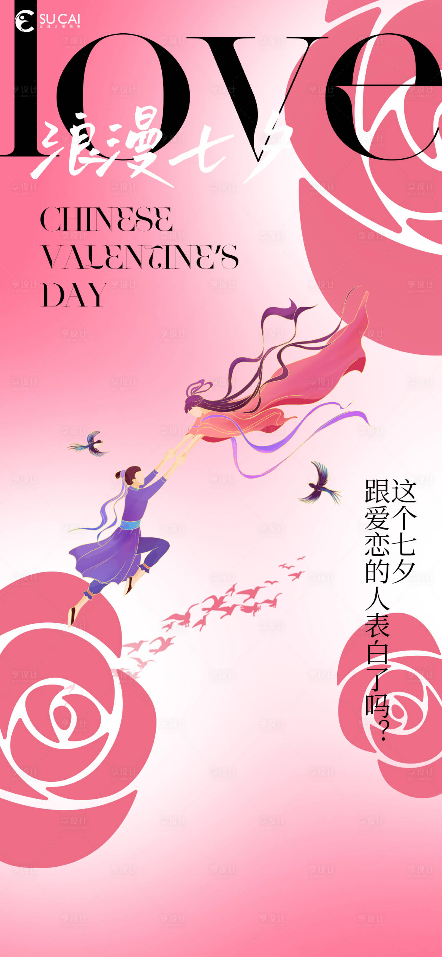 源文件下載【享設(shè)計】搜索編號：55700025333531293【七夕情人節(jié)海報】