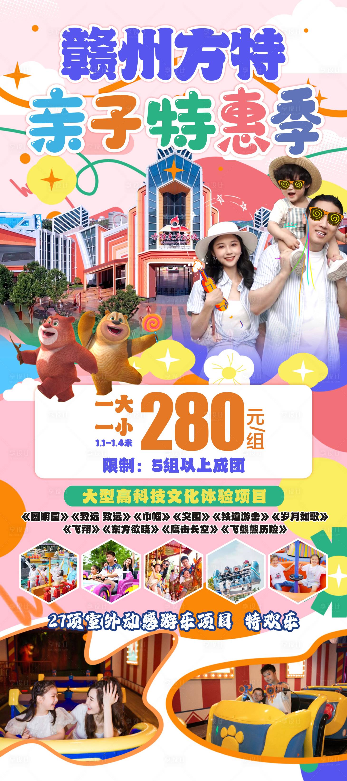 源文件下載【享設(shè)計(jì)】搜索編號(hào)：14970025040465983【贛州方特旅游一口價(jià)海報(bào)】