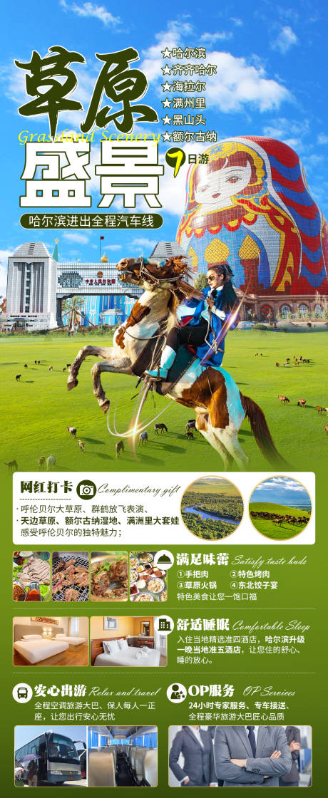 源文件下載【享設計】搜索編號：41620025178336529【草原盛景7日游海報】