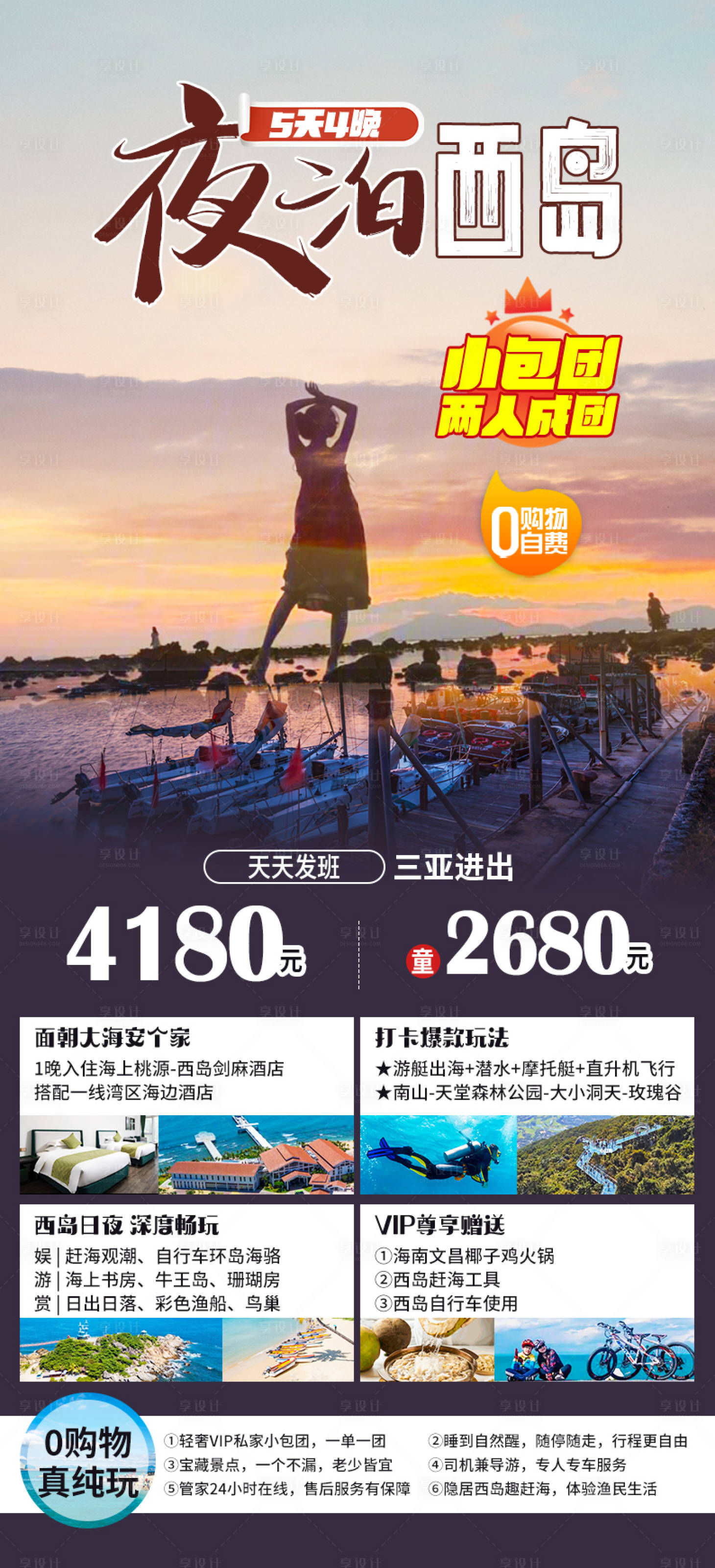 源文件下載【享設計】搜索編號：54540025208931167【夜泊西島海南海報】