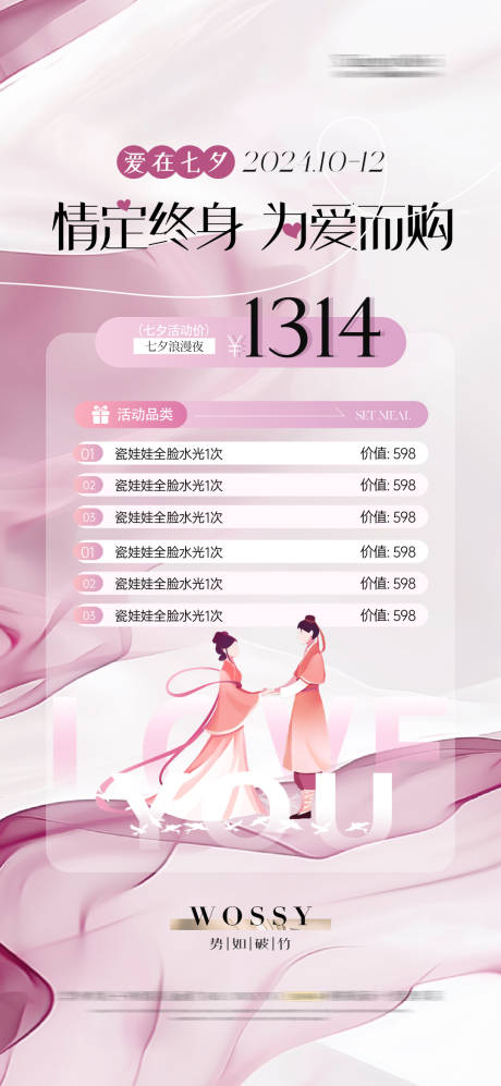 源文件下载【七夕医美整形活动卡项浪漫 】编号：69530025101415604