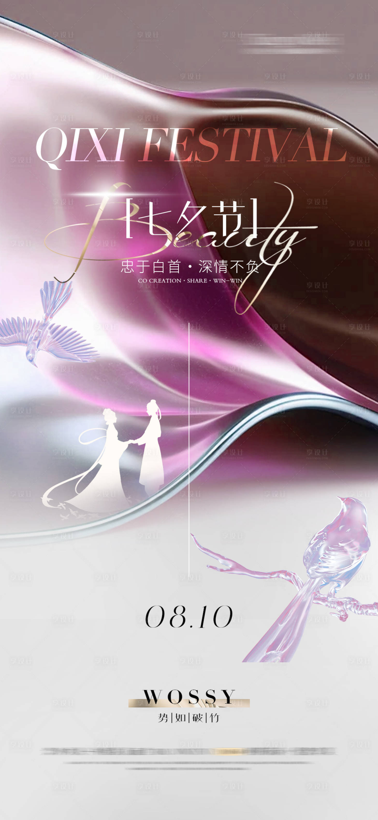 源文件下载【享设计】搜索编号：21100025009053964【医美七夕节海报】