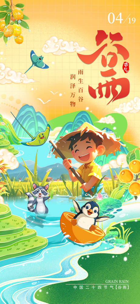 源文件下载【谷雨节气海报】编号：79790025116198963