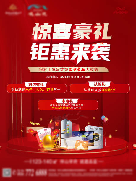 源文件下载【享设计】搜索编号：25250024985889979【家电钜惠活动展板】