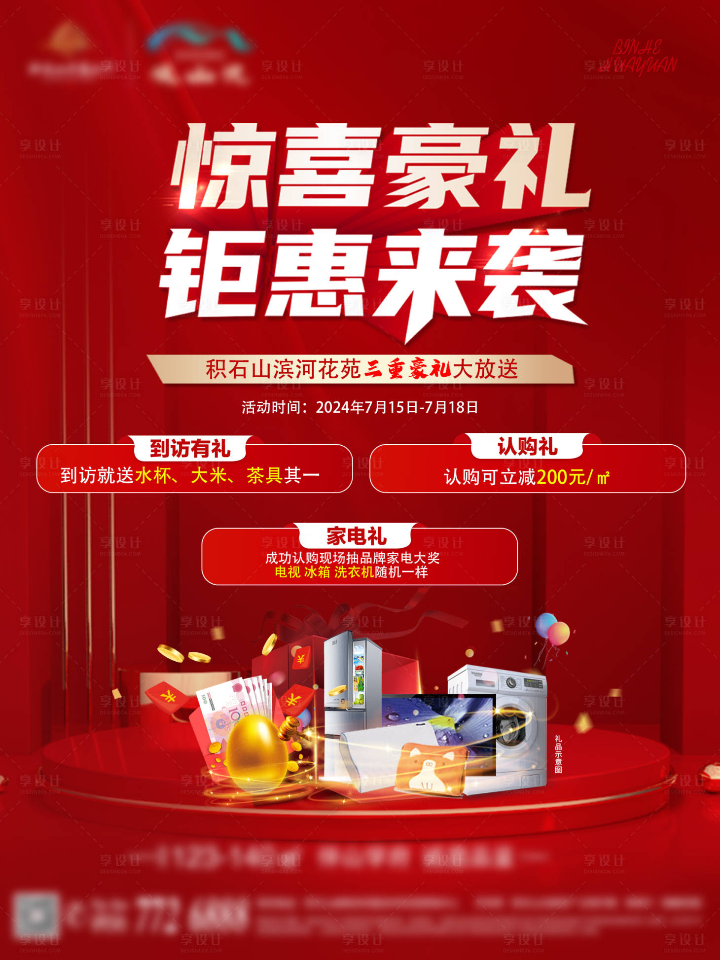 源文件下载【享设计】搜索编号：25250024985889979【家电钜惠活动展板】