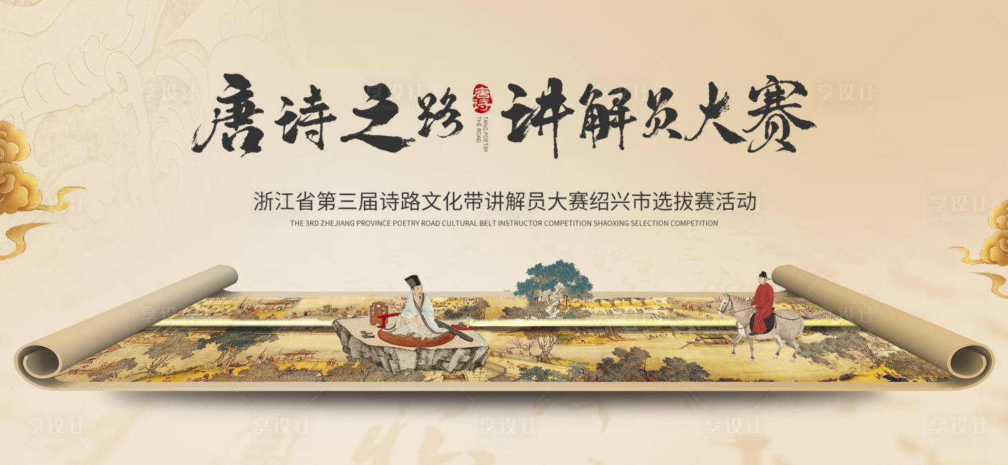 源文件下载【诗路文化讲解员大赛背景板】编号：19360025359267105