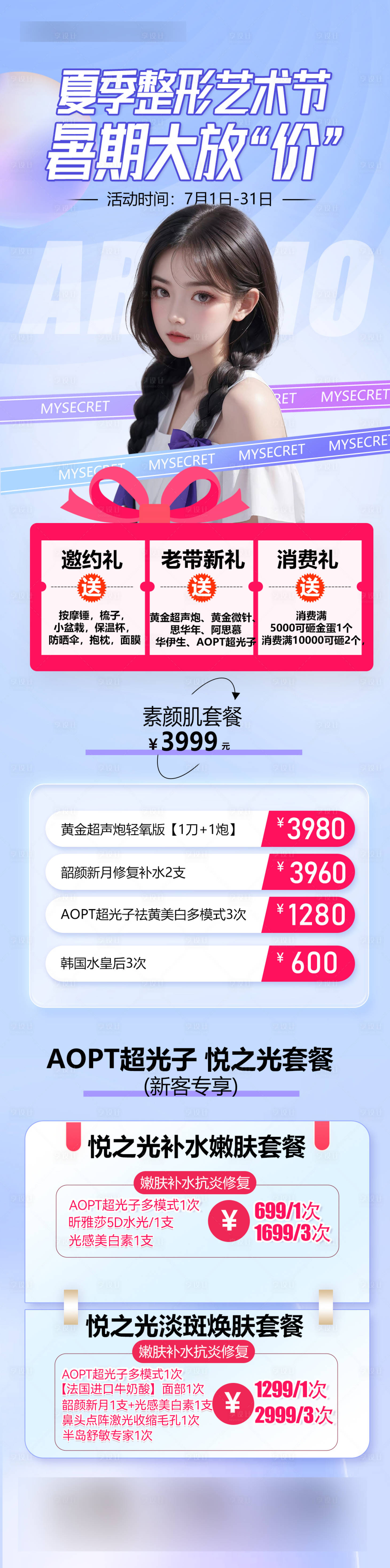 源文件下載【享設計】搜索編號：83290024920787013【醫美暑期活動長圖】