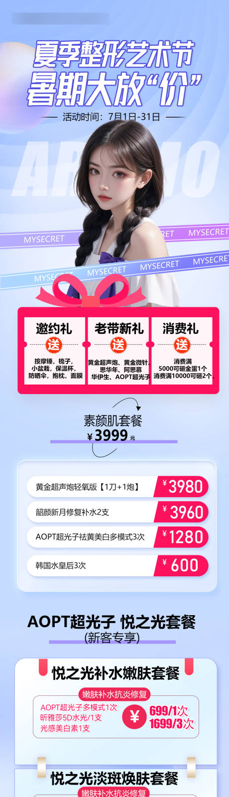 源文件下载【医美暑期活动长图】编号：83290024920787013