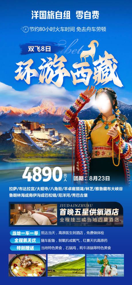 源文件下载【环游西藏旅游海报】编号：24620025328606209