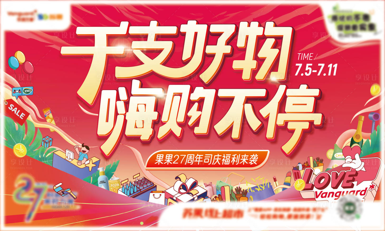 源文件下载【享设计】搜索编号：74470024892849570【千支好物嗨购不停】