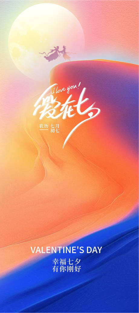 源文件下載【享設(shè)計(jì)】搜索編號(hào)：99970025453194457【七夕情人節(jié)海報(bào)】