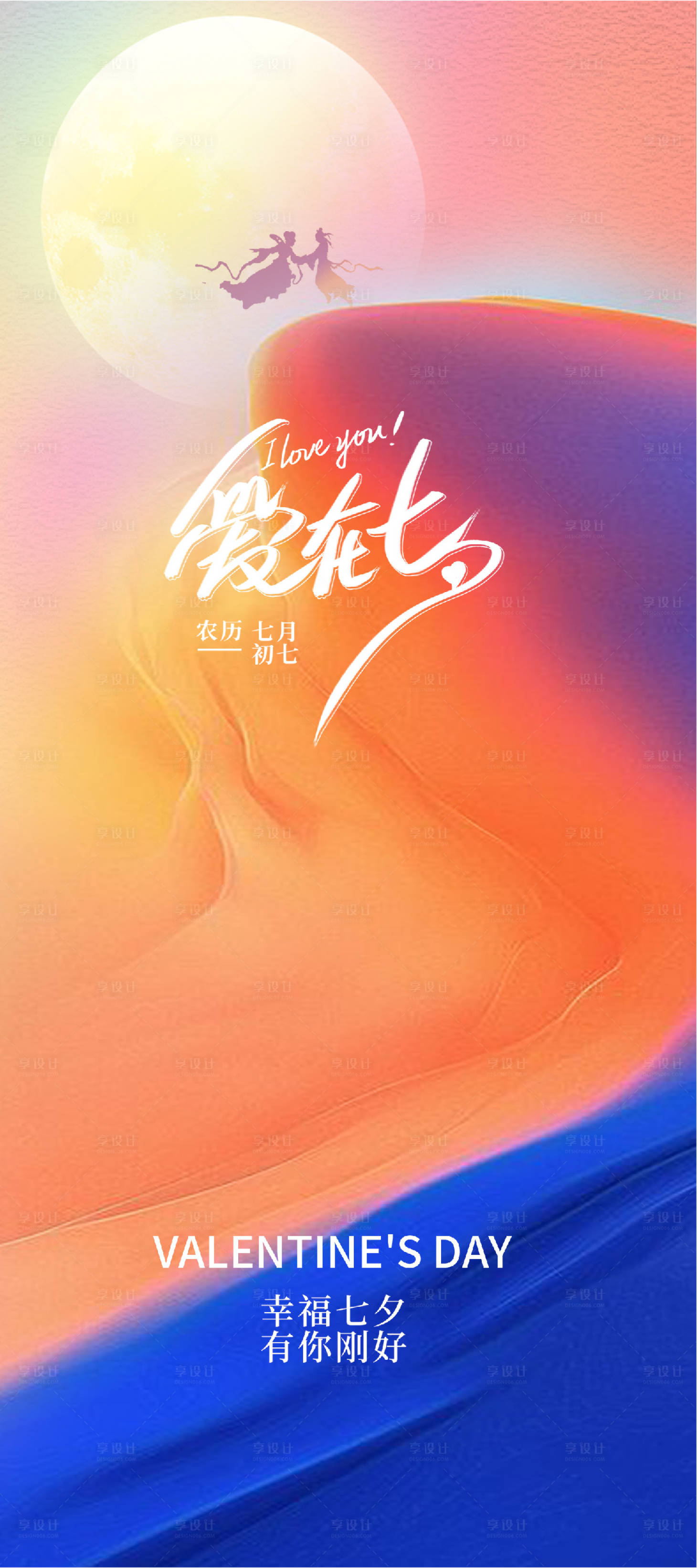 源文件下載【享設計】搜索編號：99970025453194457【七夕情人節海報】