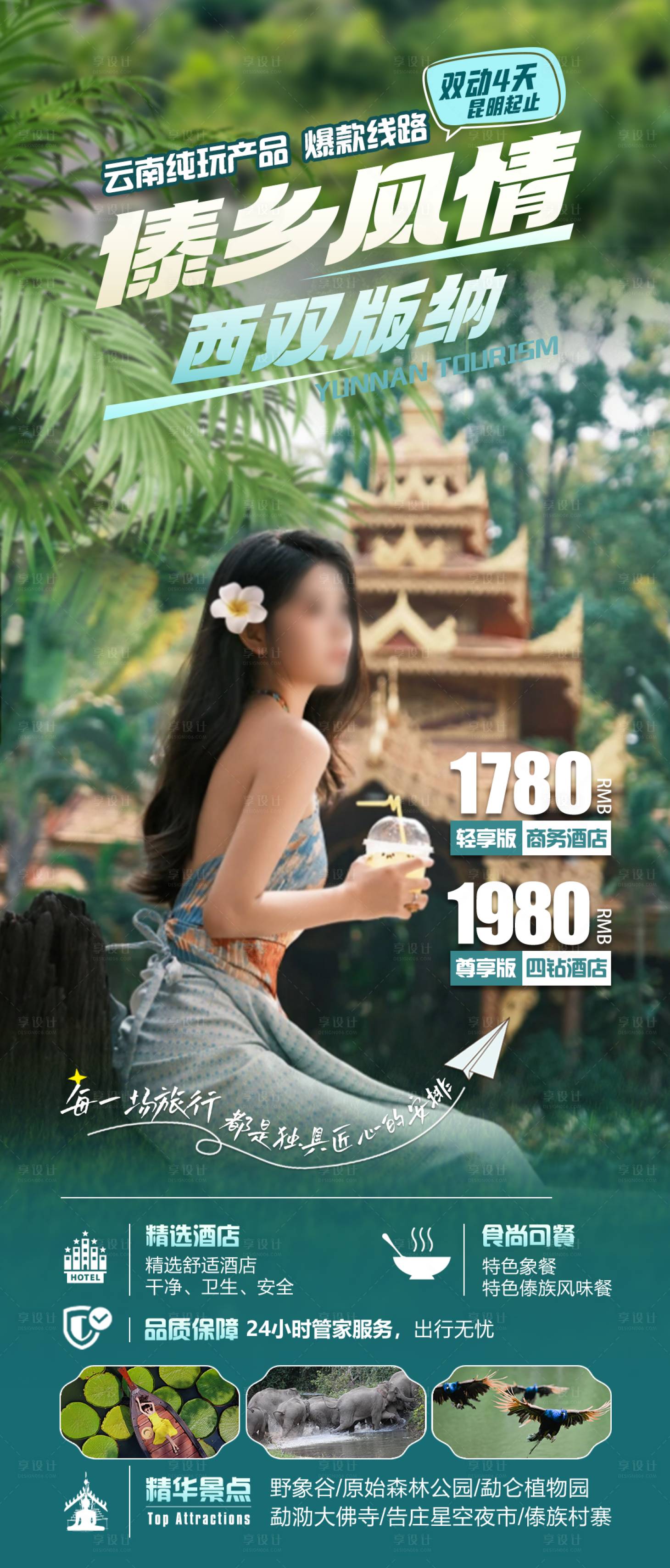 源文件下载【享设计】搜索编号：31970024895614845【傣乡风情西双版纳海报】