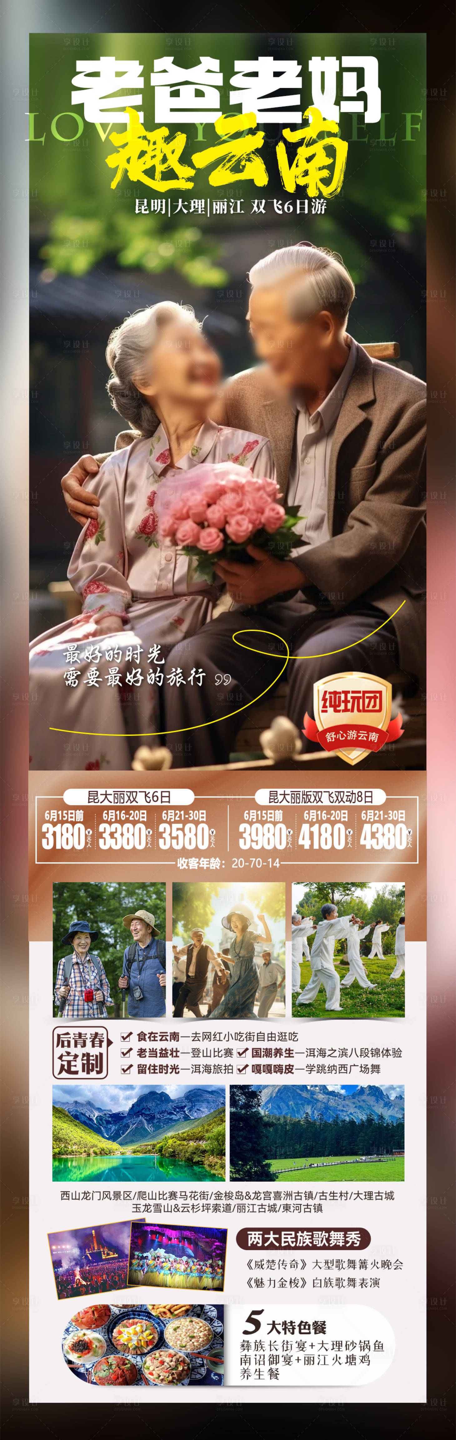 源文件下載【享設(shè)計】搜索編號：68800025430051614【云南旅游海報】