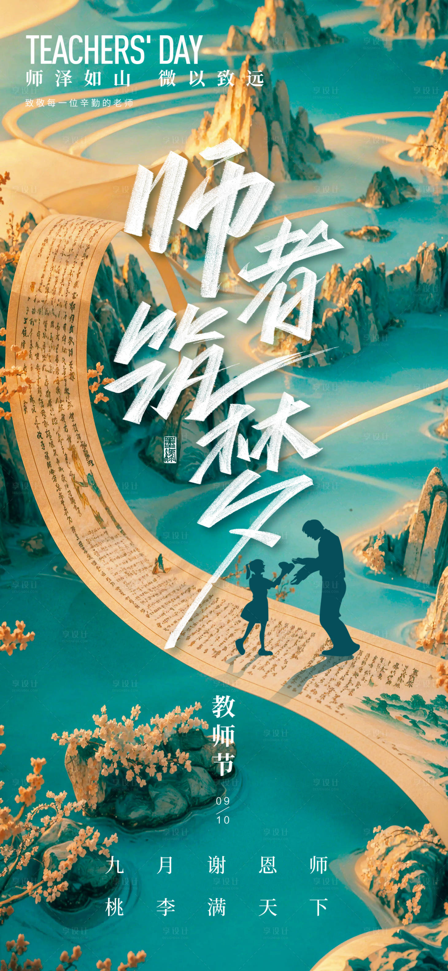 源文件下载【享设计】搜索编号：31140025040259636【教师节海报】