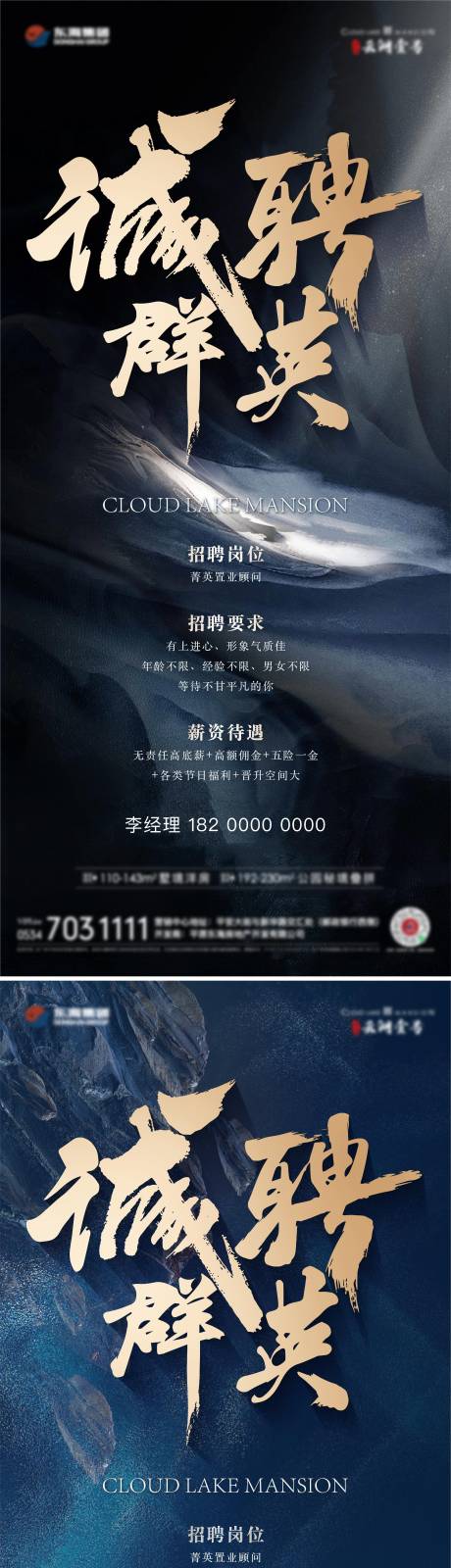 源文件下载【地产招聘系列海报】编号：33070025025478235