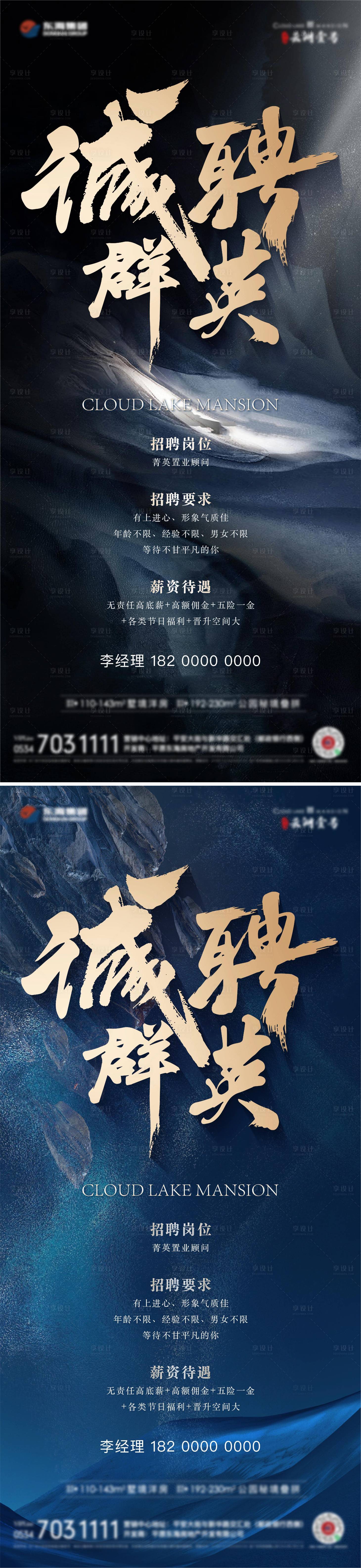 源文件下载【享设计】搜索编号：33070025025478235【地产招聘系列海报】