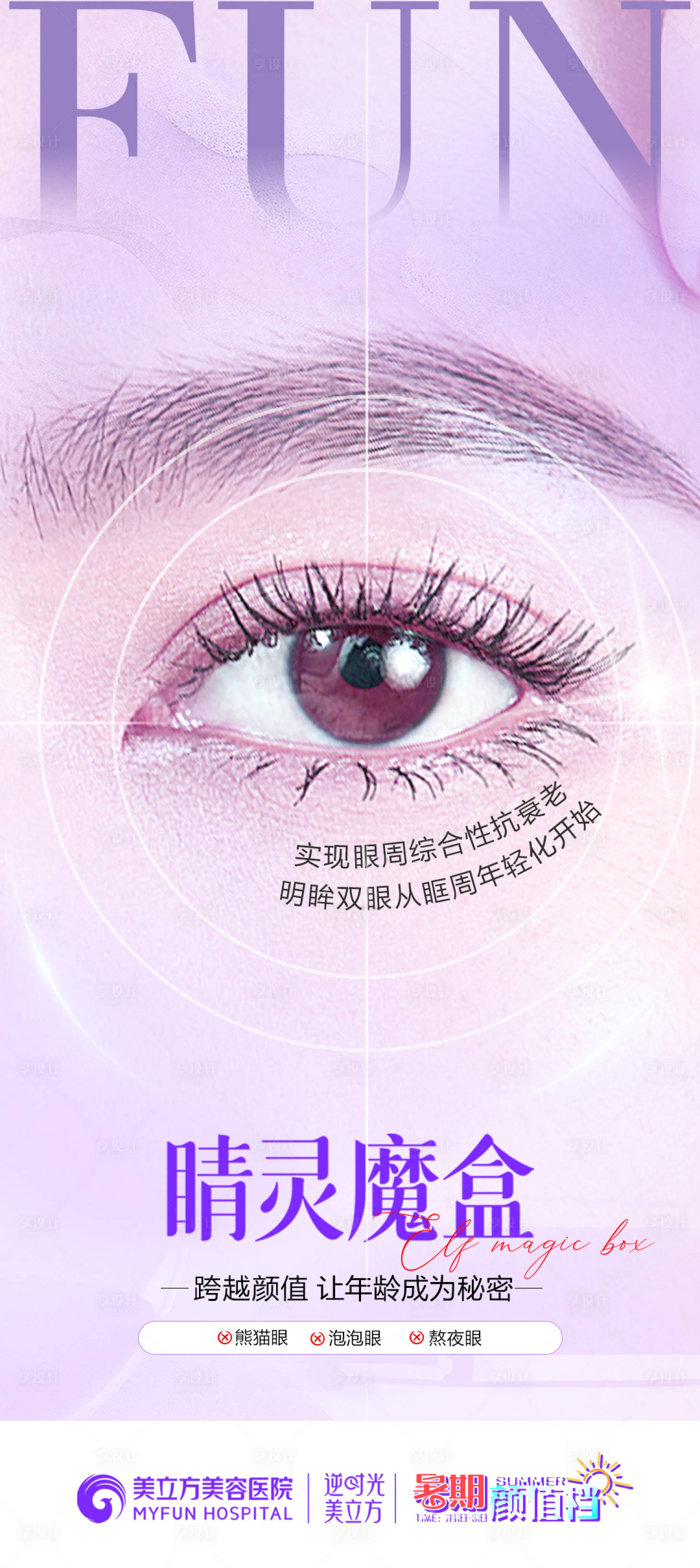 源文件下载【享设计】搜索编号：62400025251219828【医美整形双眼皮睛灵魔盒抗衰亮眼宣传】